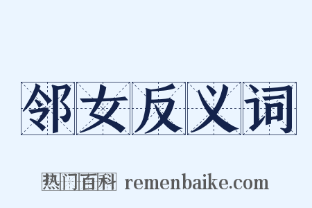 邻女反义词是什么意思的图片